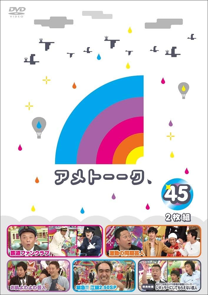 アメトーーク DVD 1-45巻セット　特典DVD付き DVD「アメトーーク！45」 限定特典オリジナルジャケット付き